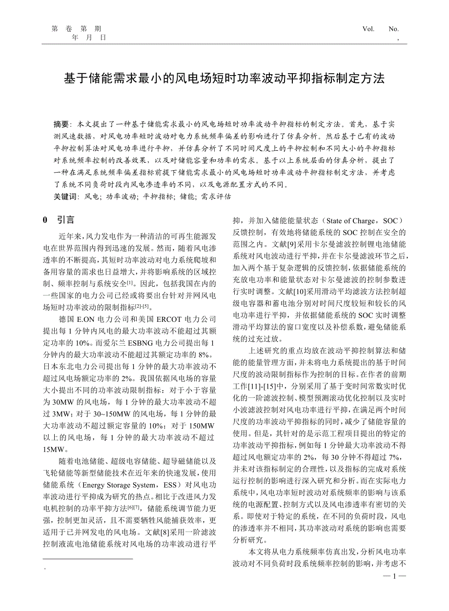 【2017年整理】基于储能需求最小的风电场短时功率波动平抑指标制定方法_第1页