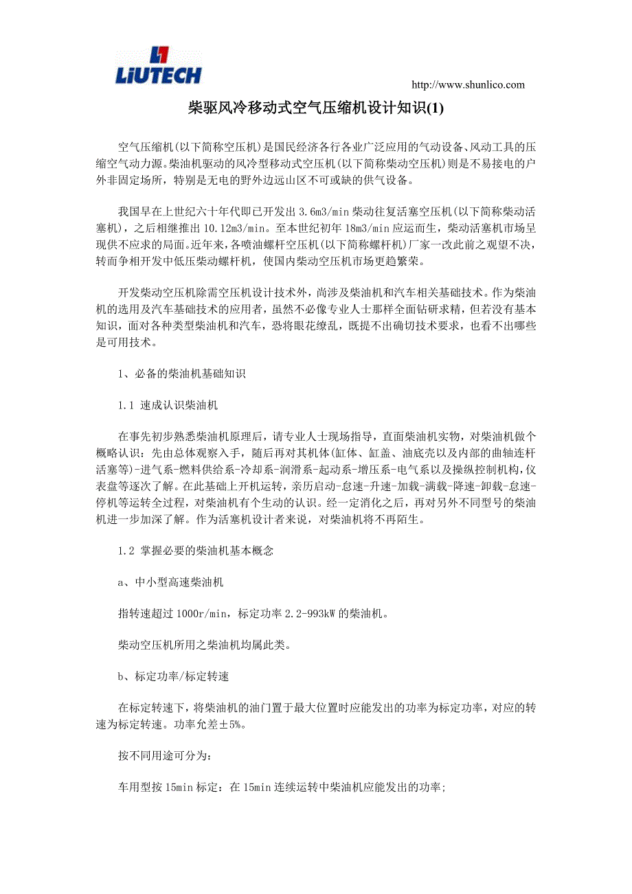 【2017年整理】柴驱风冷移动式空气压缩机设计知识(1)_第1页