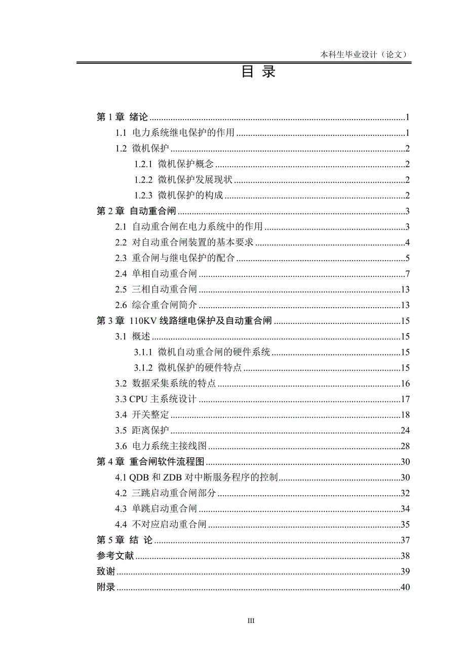 【2017年整理】基于电力系统的某110KV线路微机综合自动重合闸设计_第3页