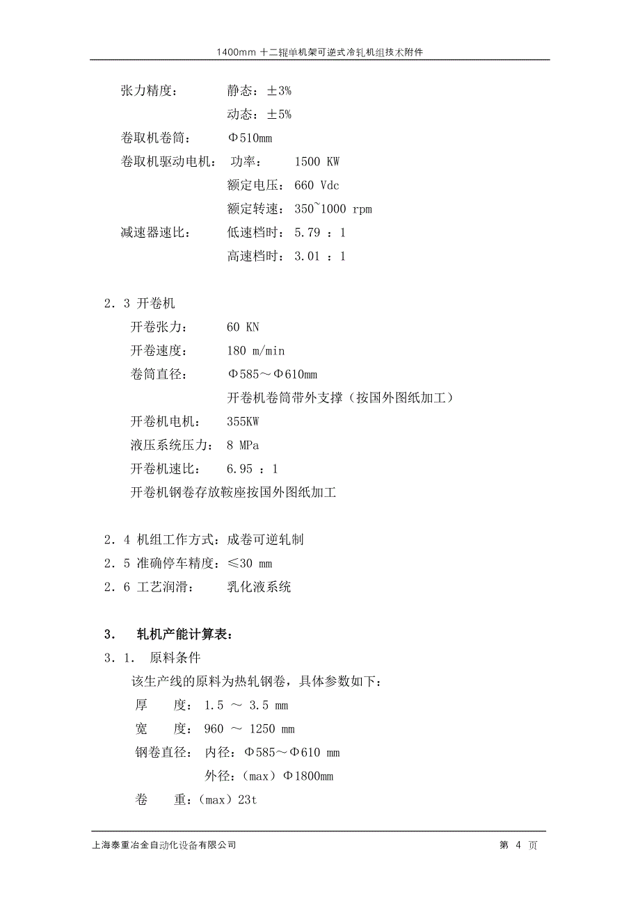 【2017年整理】十二辊方案-4-2_第4页