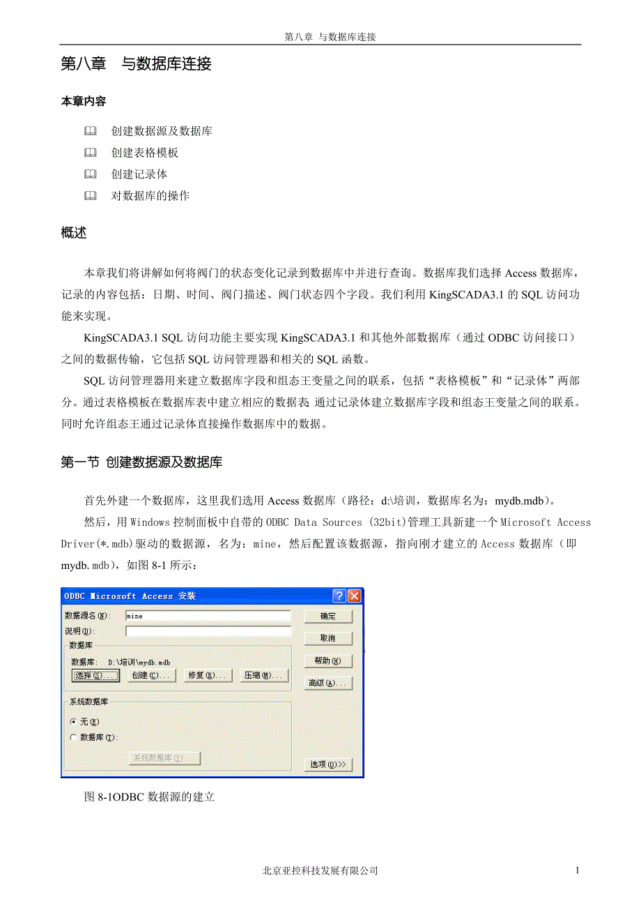 【2017年整理】KingSCADA初级教程 第八章 与数据库连接_第1页