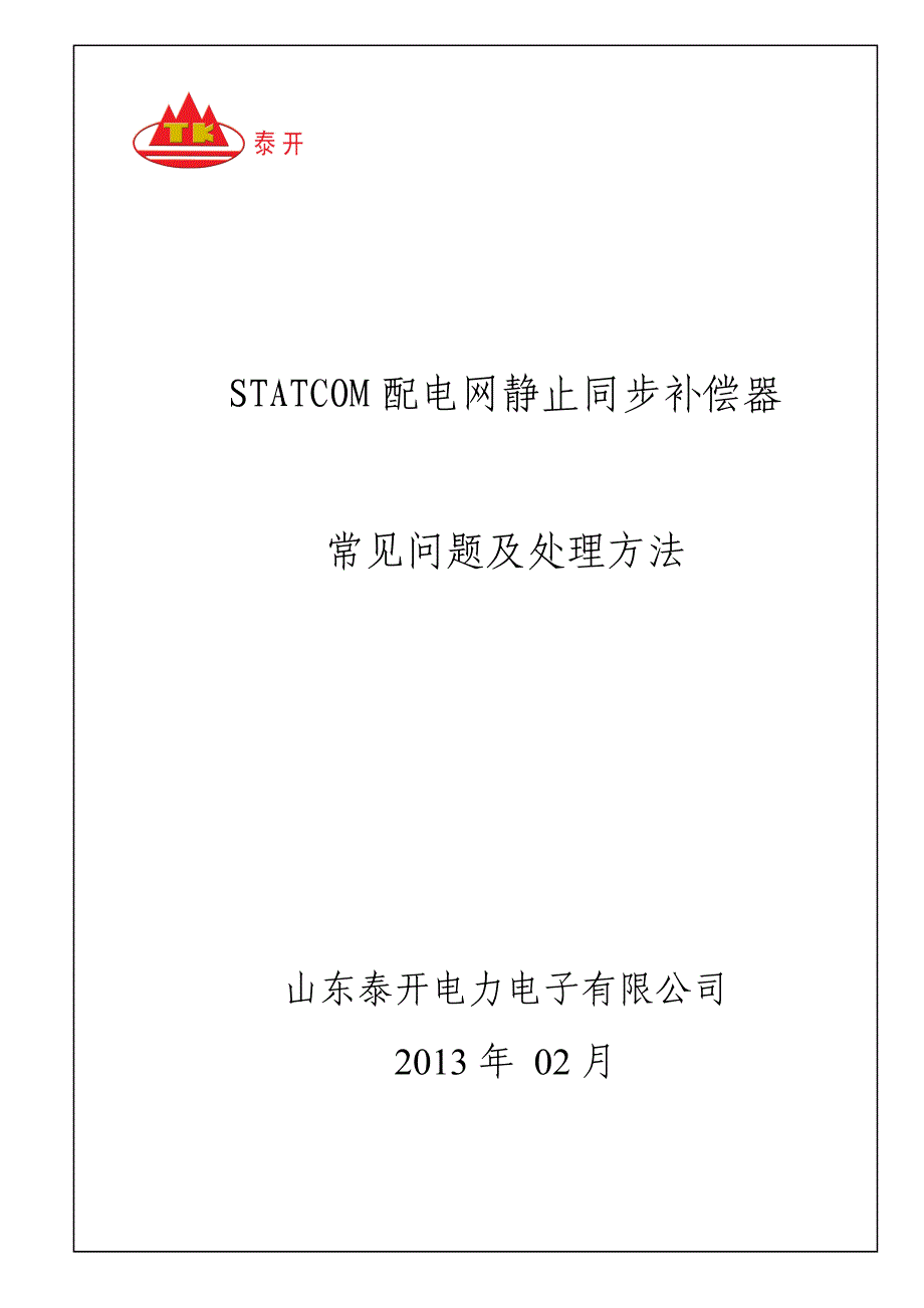 【2017年整理】SVG常见故障及处理方法_第1页