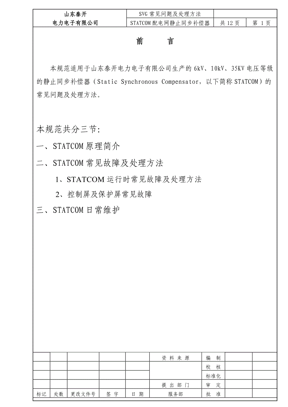 【2017年整理】SVG常见故障及处理方法_第2页