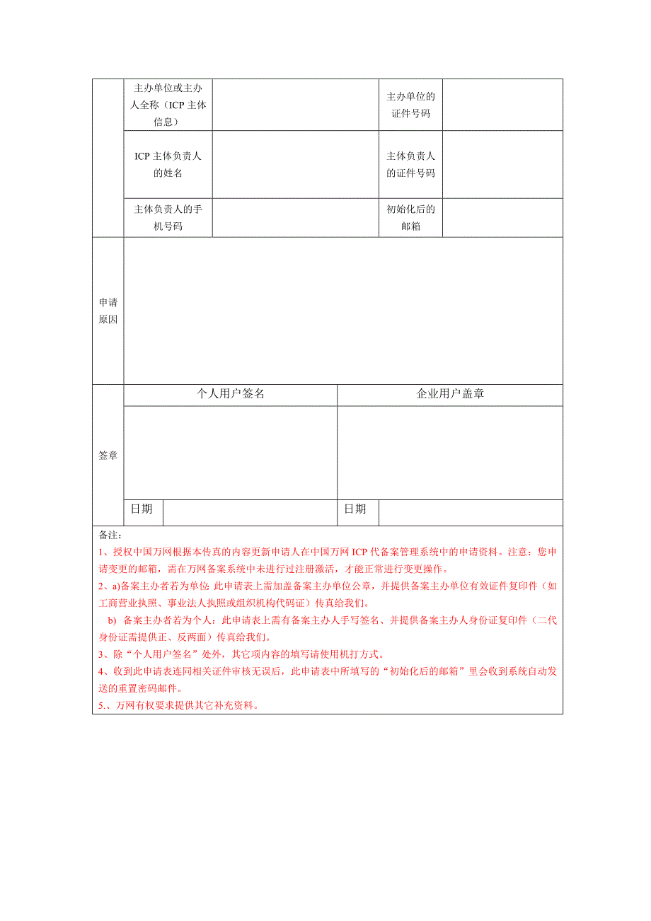 【2017年整理】ICP代备案管理系统登陆的电子邮箱初始化表单_第2页