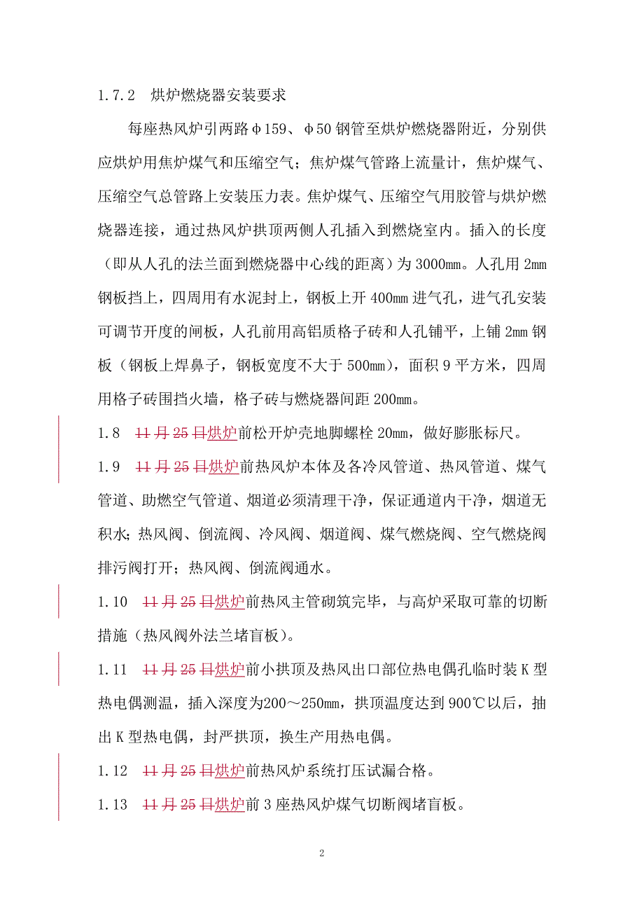 【2017年整理】热风炉烘炉方案_第3页