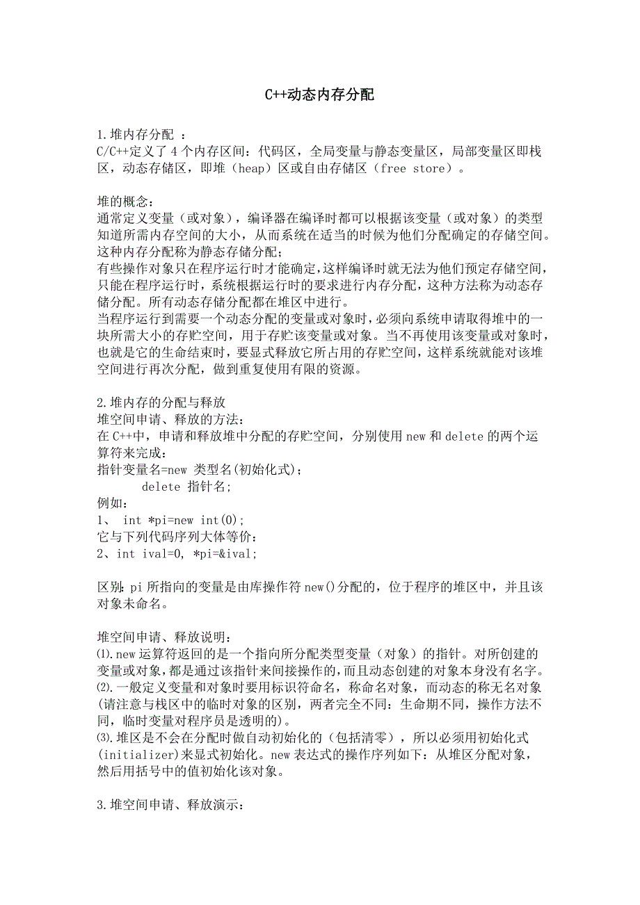 【2017年整理】C++动态存储分配_第1页