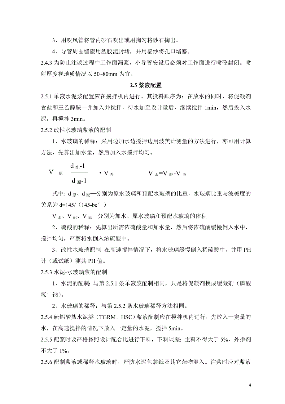 【2017年整理】地铁暗挖隧道注浆施工技术规程(试行)_第4页