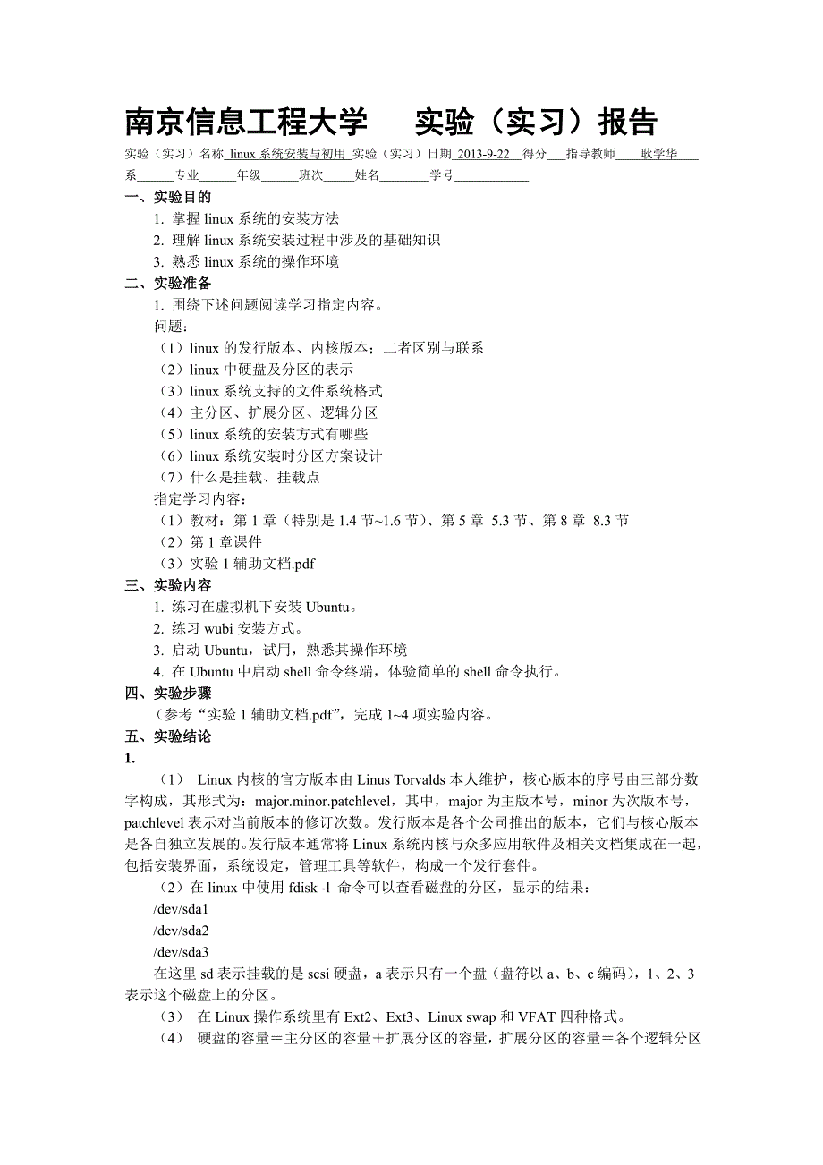 【2017年整理】linux系统安装与处用_第1页