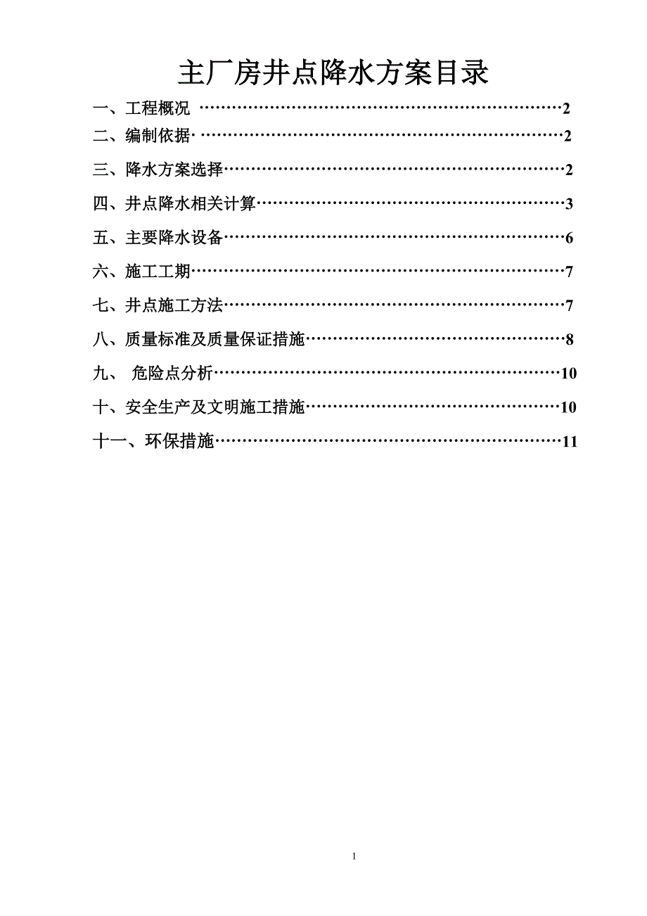 【2017年整理】主厂房轻型井点降水方案[1]_第1页