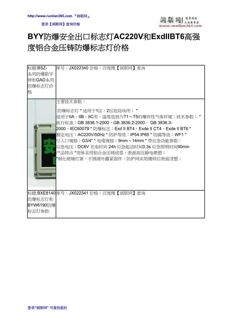 【2017年整理】BYY防爆安全出口标志灯AC220V和ExdIIBT6高强度铝合金压铸防爆标志灯价格_第2页