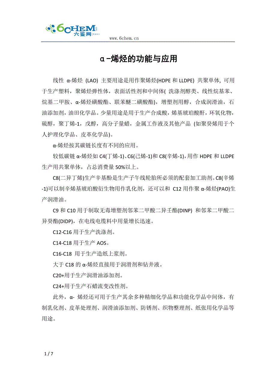 【2017年整理】α-烯烃的功能与应用_第1页