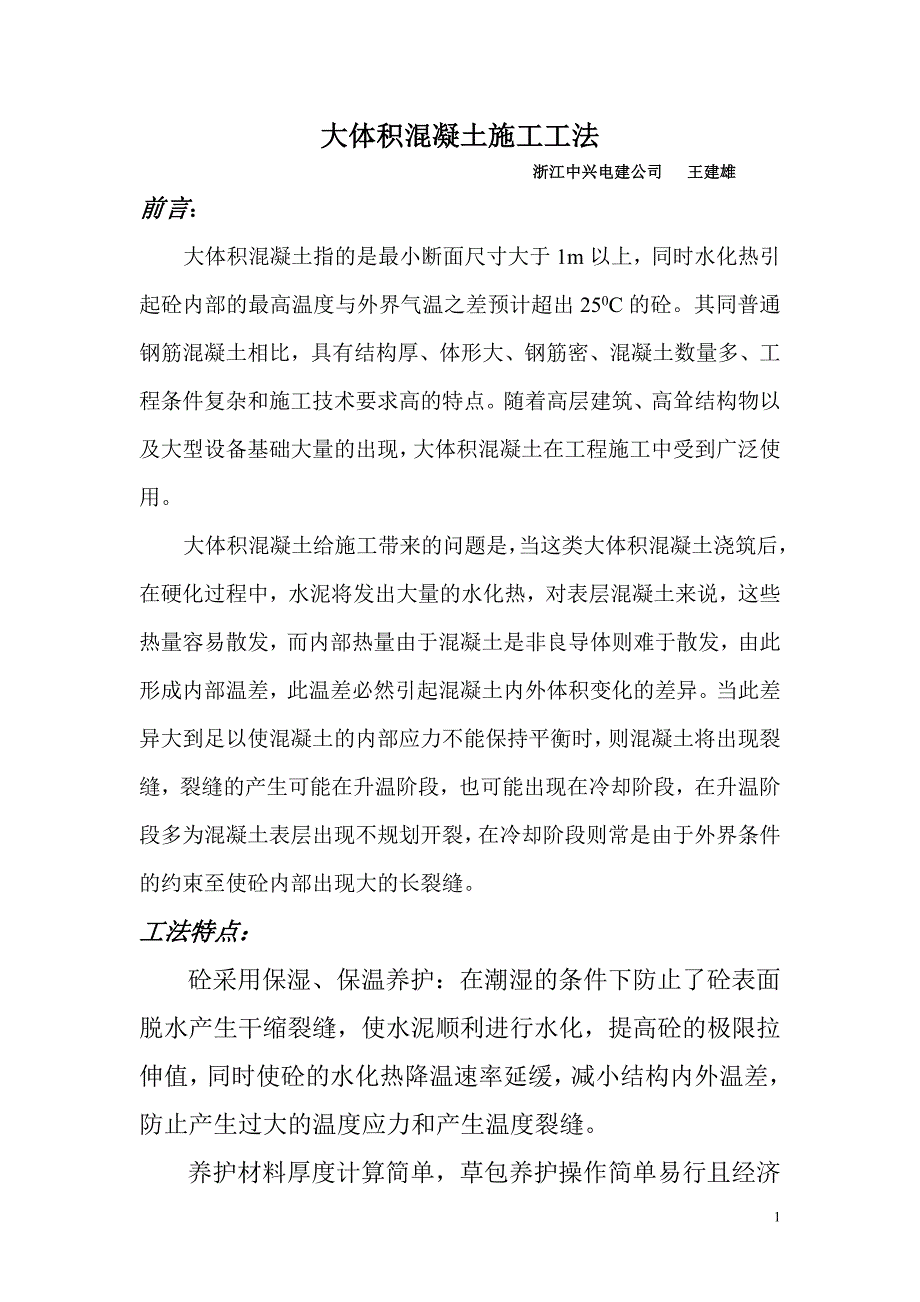 【2017年整理】大体积砼施工工艺(修改版)_第1页