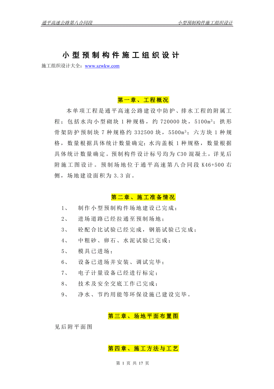 【2017年整理】预制构件施工方案1_第1页