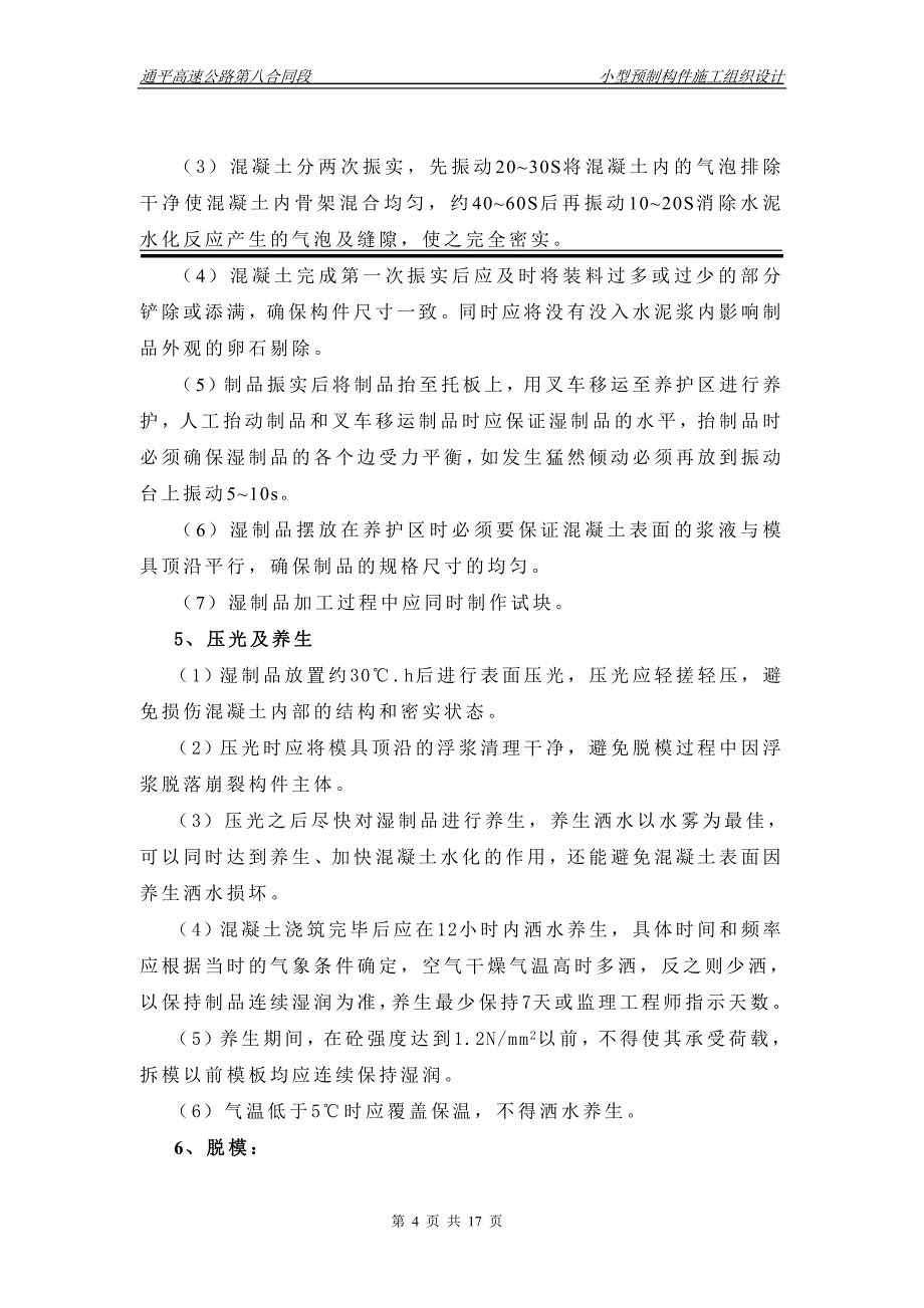 【2017年整理】预制构件施工方案1_第4页