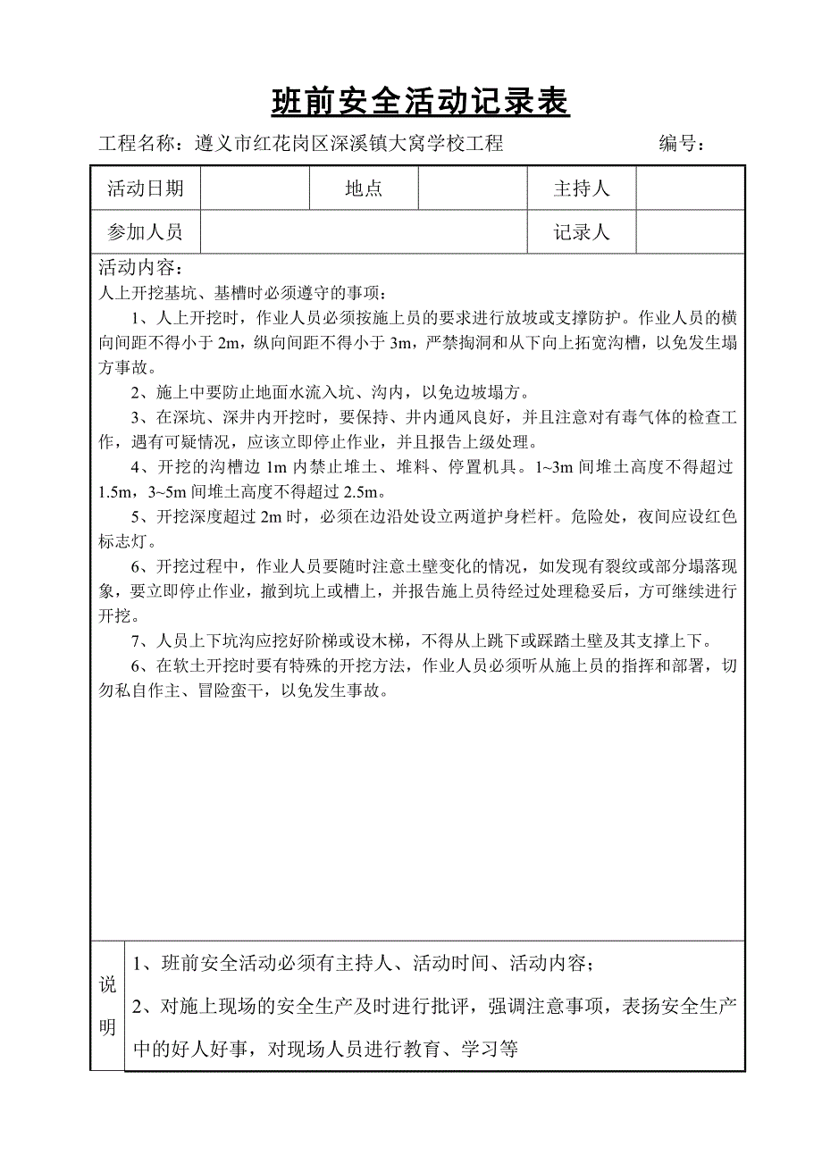 【2017年整理】班前安全活动交底记录2_第3页