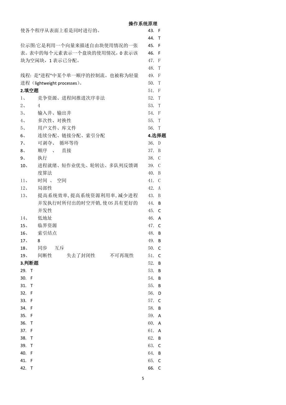 【2017年整理】A4操作系统原理_第5页