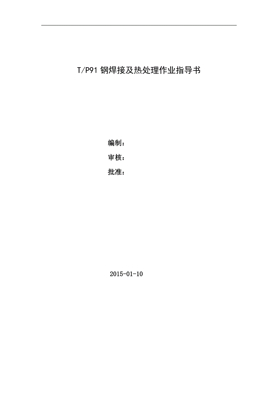 【2017年整理】TP91钢焊接及热处理作业指导书_第1页