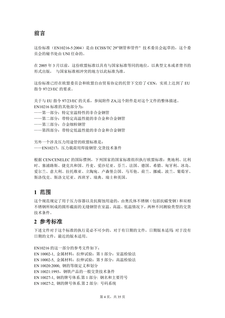 【2017年整理】EN10216-5_第4页