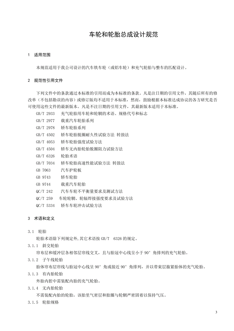 【2017年整理】车轮系统设计规范_第4页