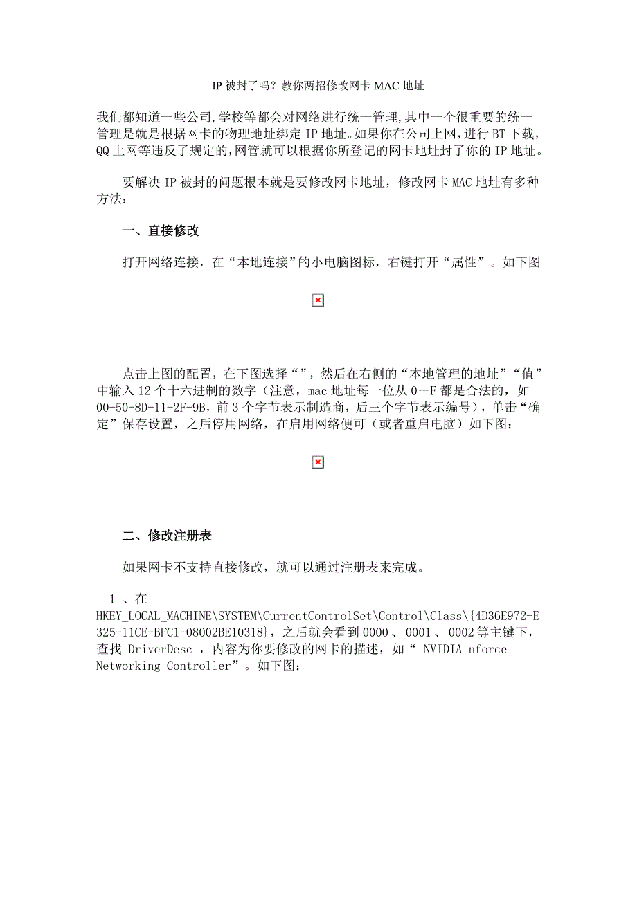 【2017年整理】IP被封了吗？教你两招修改网卡MAC地址_第1页