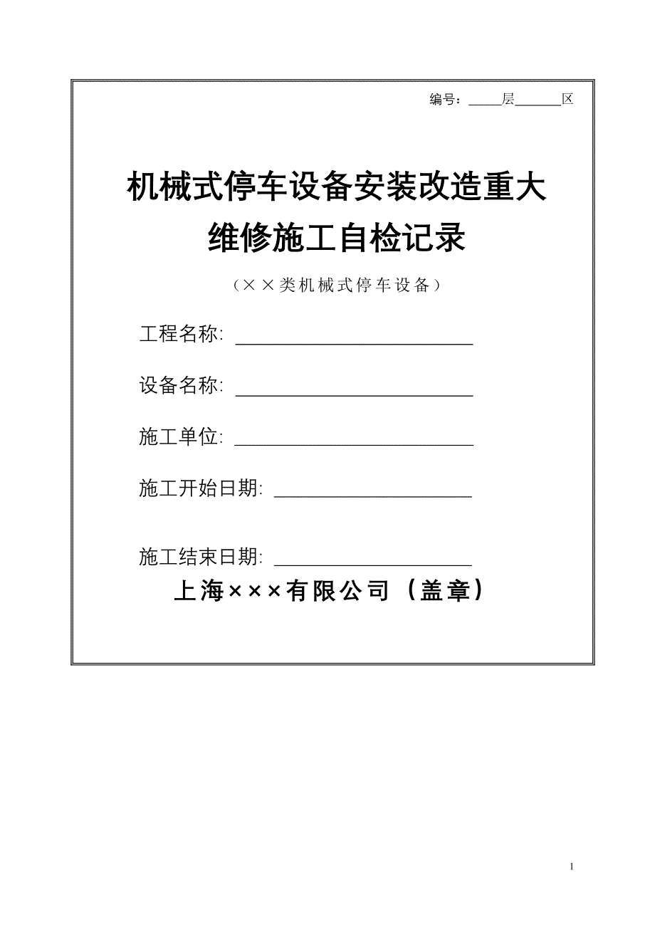 【2017年整理】机械式停车设备安装改造重大 维修施工自检记录_第1页