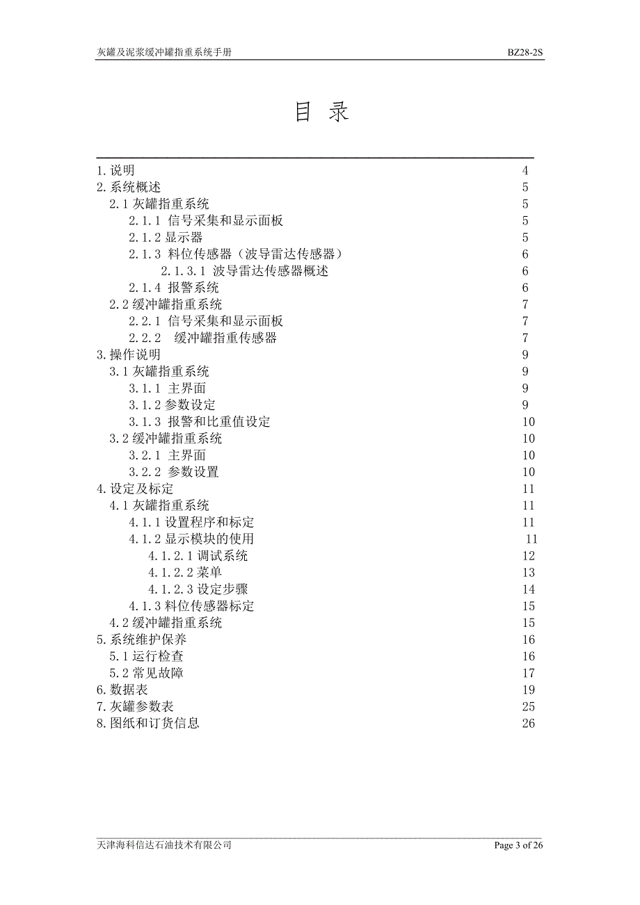 【2017年整理】BZ28-2S灰罐及其缓冲罐指重系统中文手册_第3页