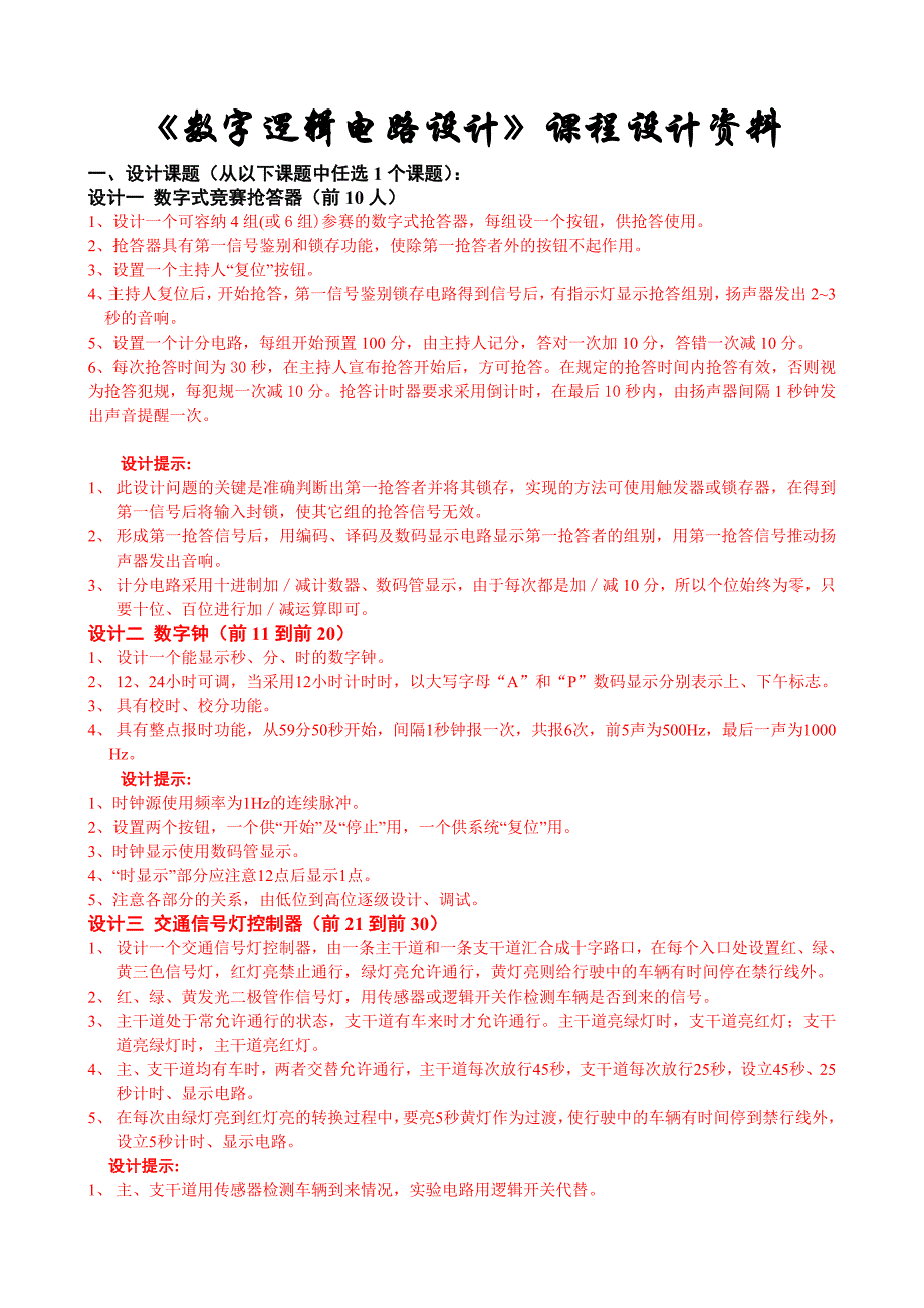 【2017年整理】数字逻辑电路课程设计要求 (1)_第1页