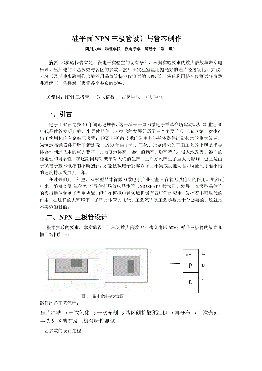 【2017年整理】硅平面NPN三极管设计与制作_第1页