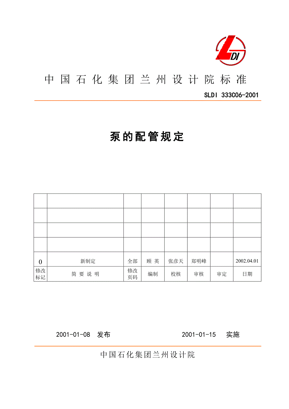 【2017年整理】泵的配管规定_第1页