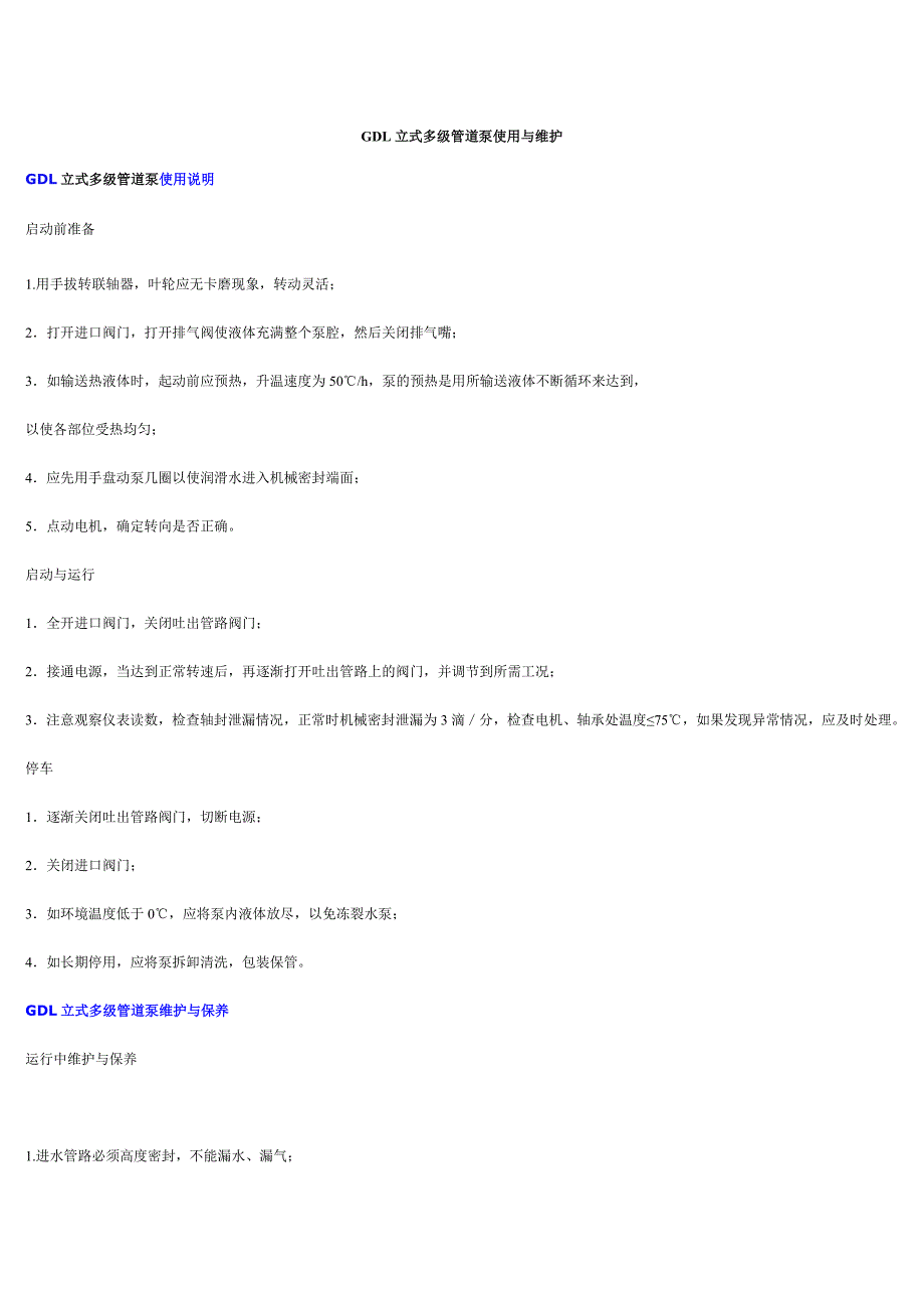 【2017年整理】GDL立式多级管道泵使用与维护_第1页