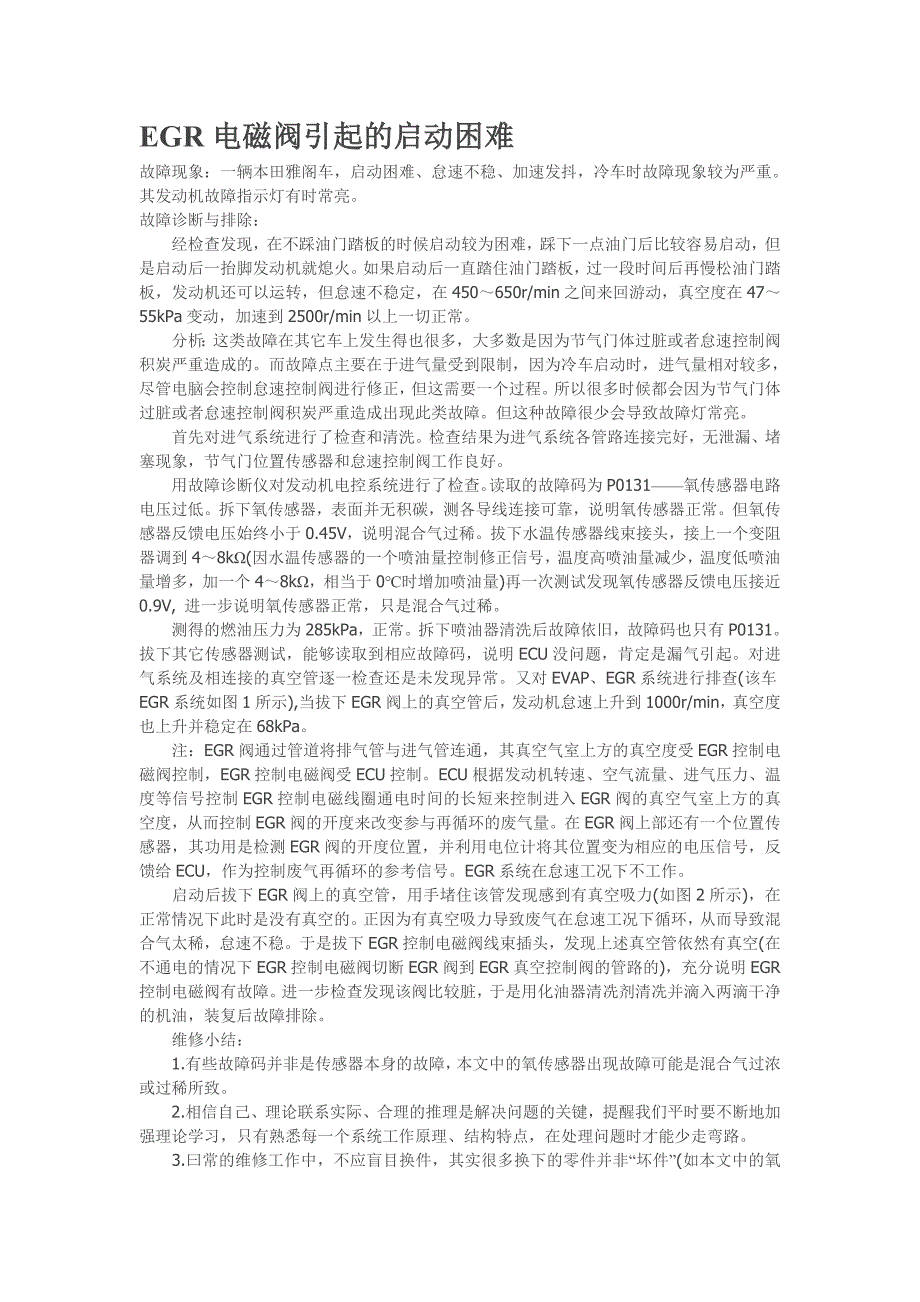 【2017年整理】EGR电磁阀引起的启动困难_第1页