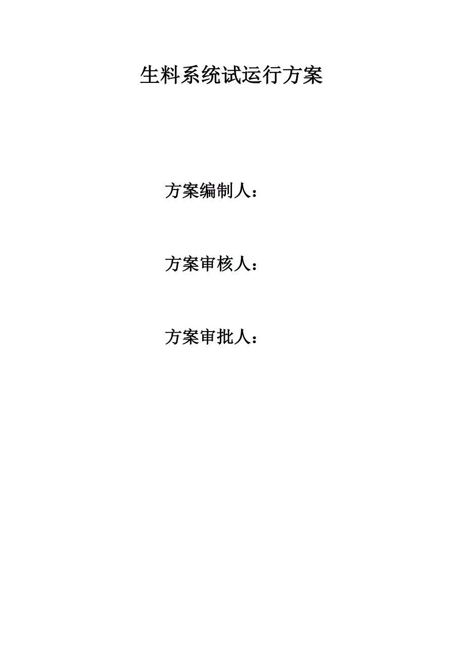 【2017年整理】生料系统试运行方案_第1页