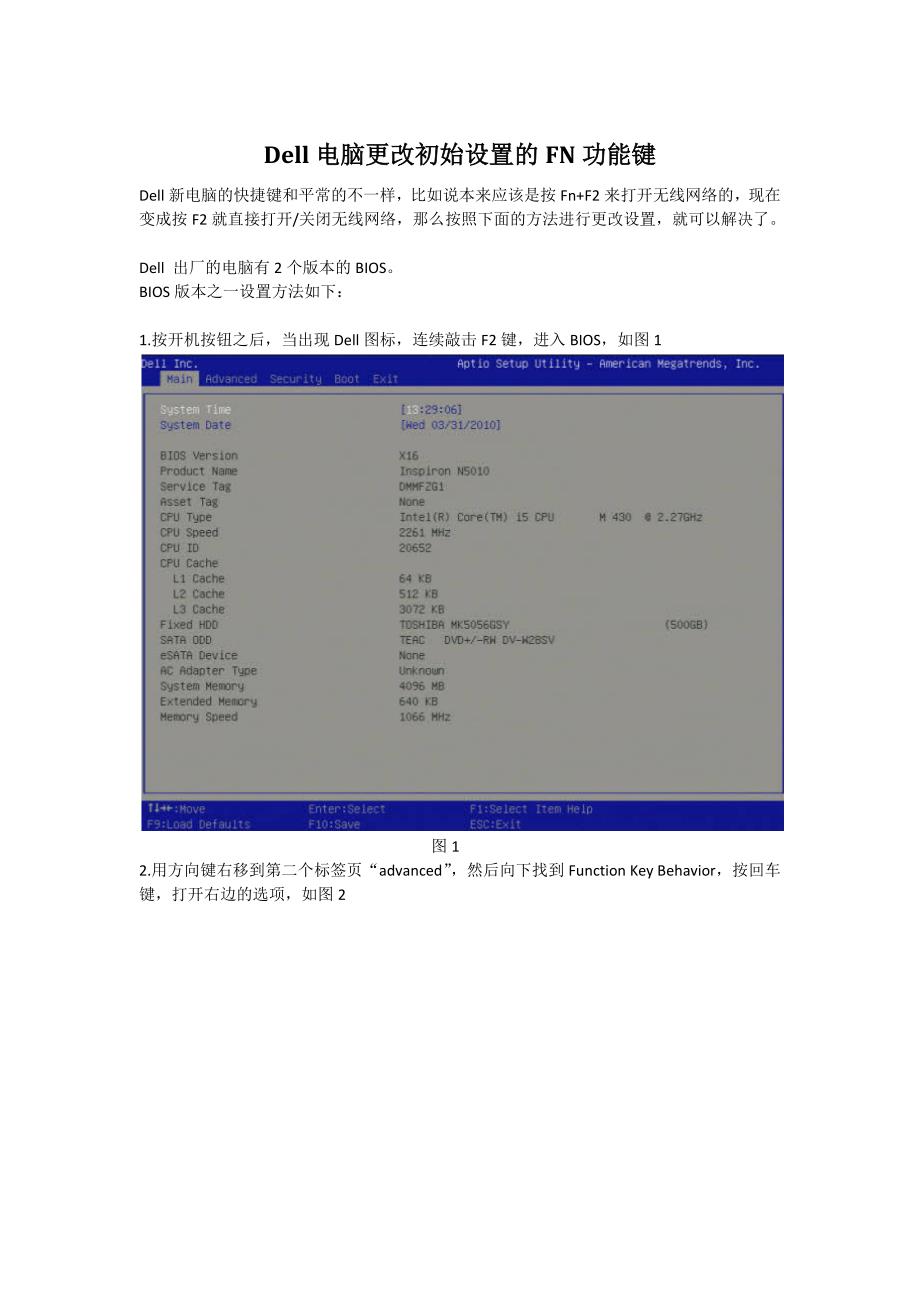 【2017年整理】Dell电脑更改初始设置的FN功能键_第1页