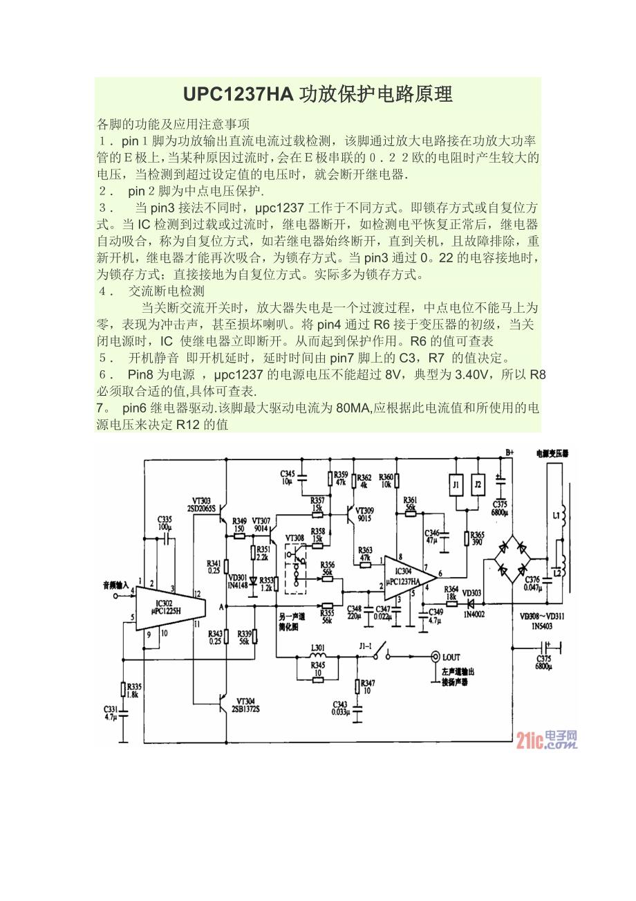 【2017年整理】UPC1237HA功放保护电路原理_第1页