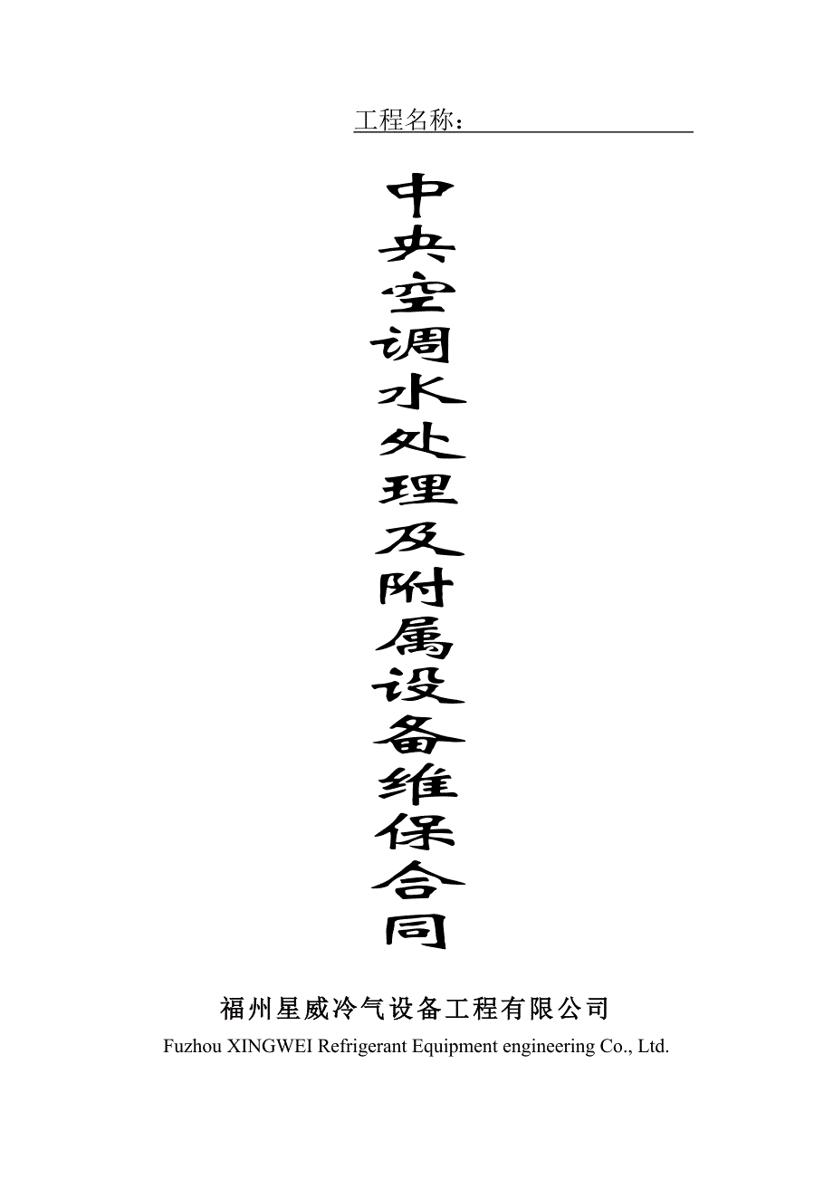 【2017年整理】水处理及附属设备保养合同及方案空_第1页