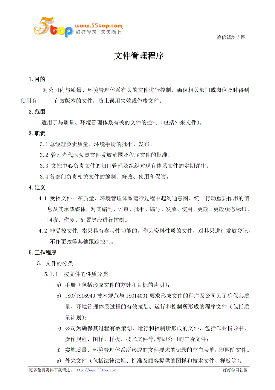 【2017年整理】TS16949文件管理程序_第1页