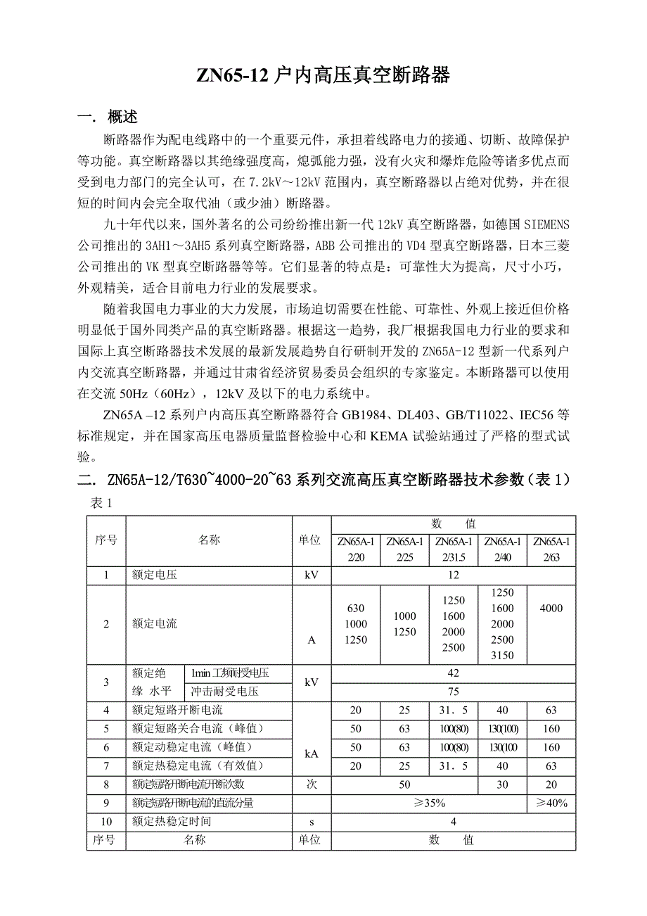 【2017年整理】ZN65-12真空断路器_第1页