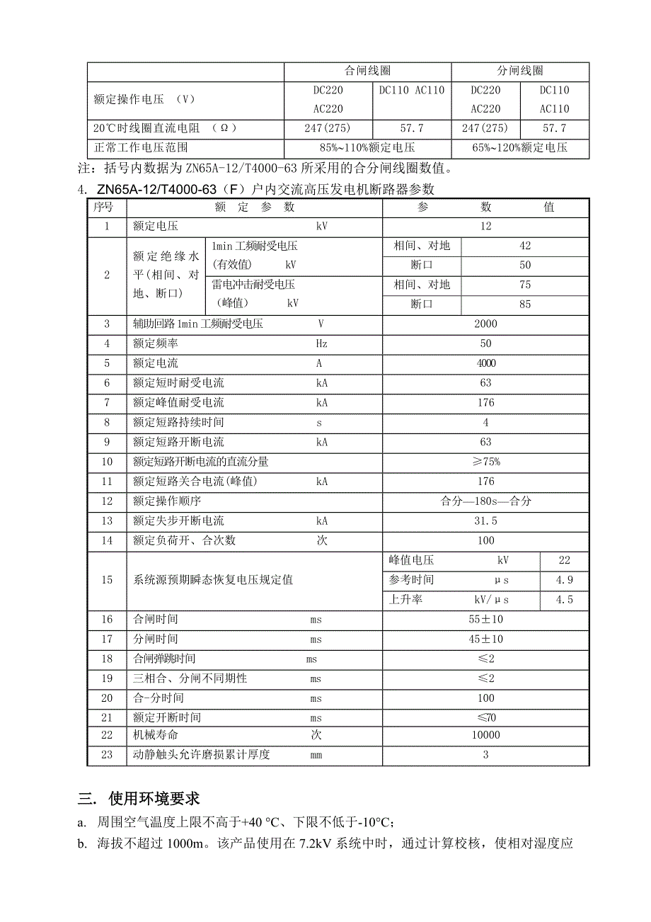 【2017年整理】ZN65-12真空断路器_第3页