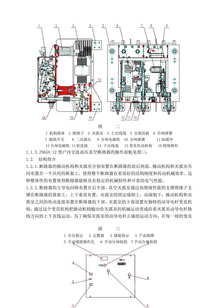 【2017年整理】ZN65-12真空断路器_第5页