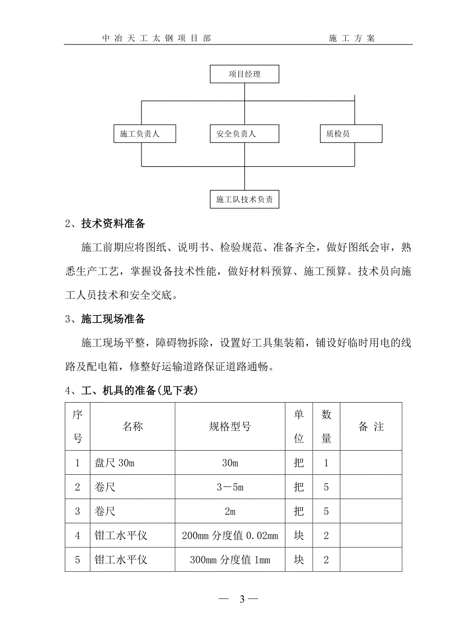 【2017年整理】干选机安装方案_第3页