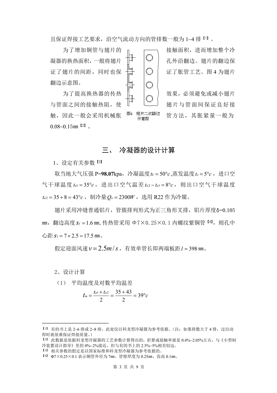 【2017年整理】翅片是换热器设计_第3页