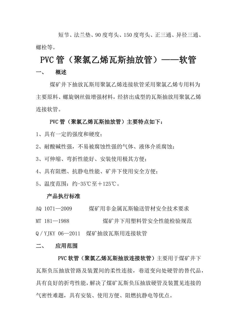 【2017年整理】PVC管(聚氯乙烯瓦斯抽放管)技术参数_第5页