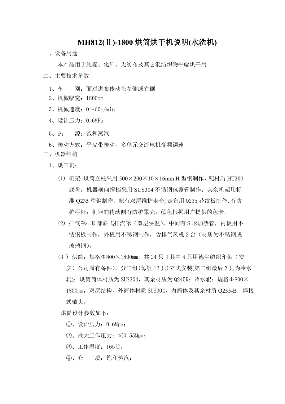 【2017年整理】MH812(Ⅱ)-1800烘筒烘干机说明_第1页