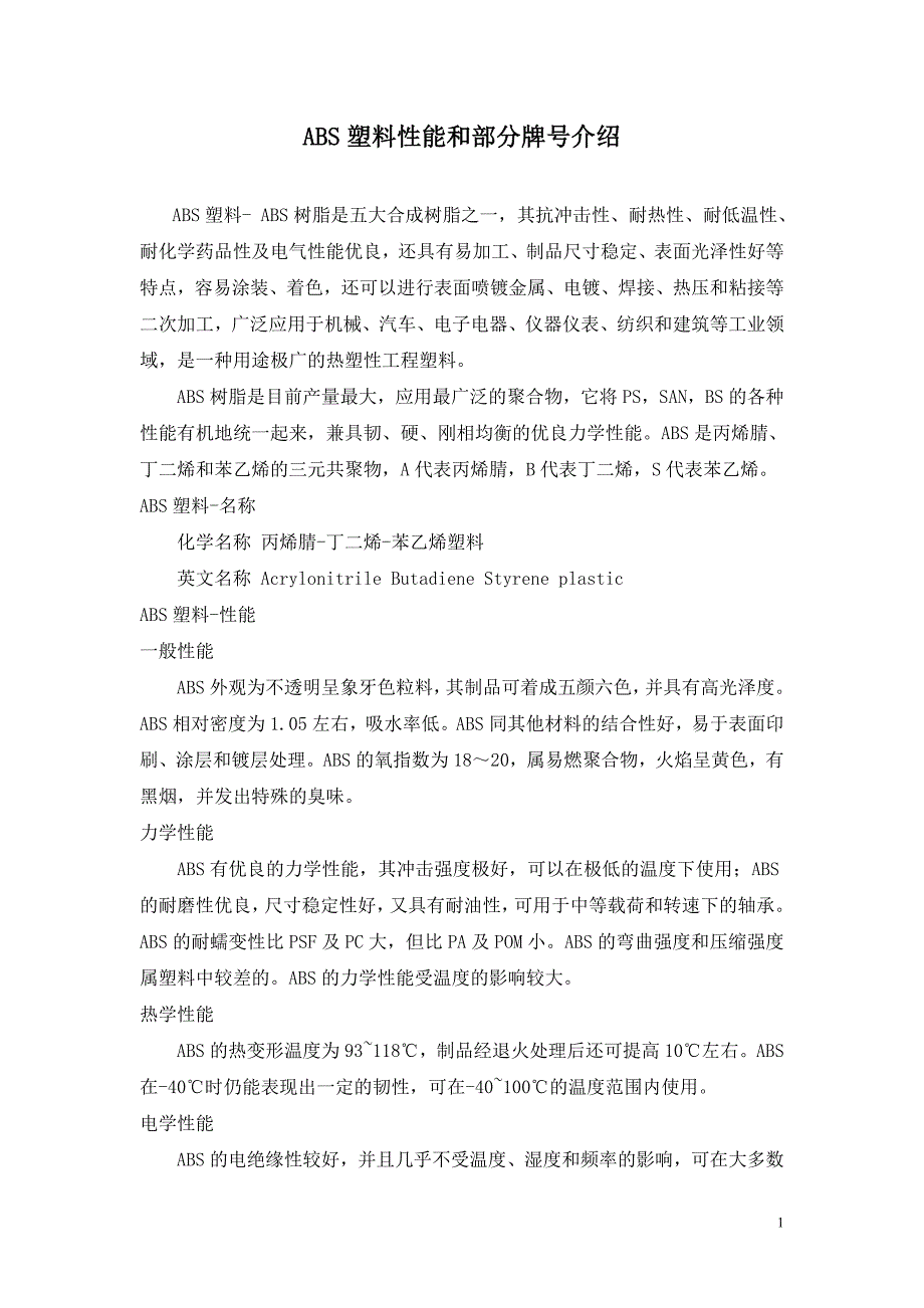 【2017年整理】ABS塑料性能和部分牌号介绍_第1页