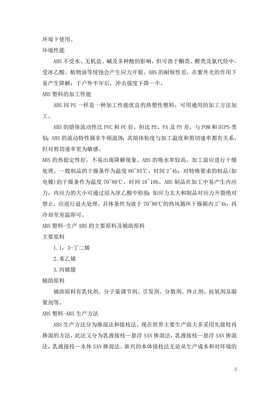 【2017年整理】ABS塑料性能和部分牌号介绍_第2页