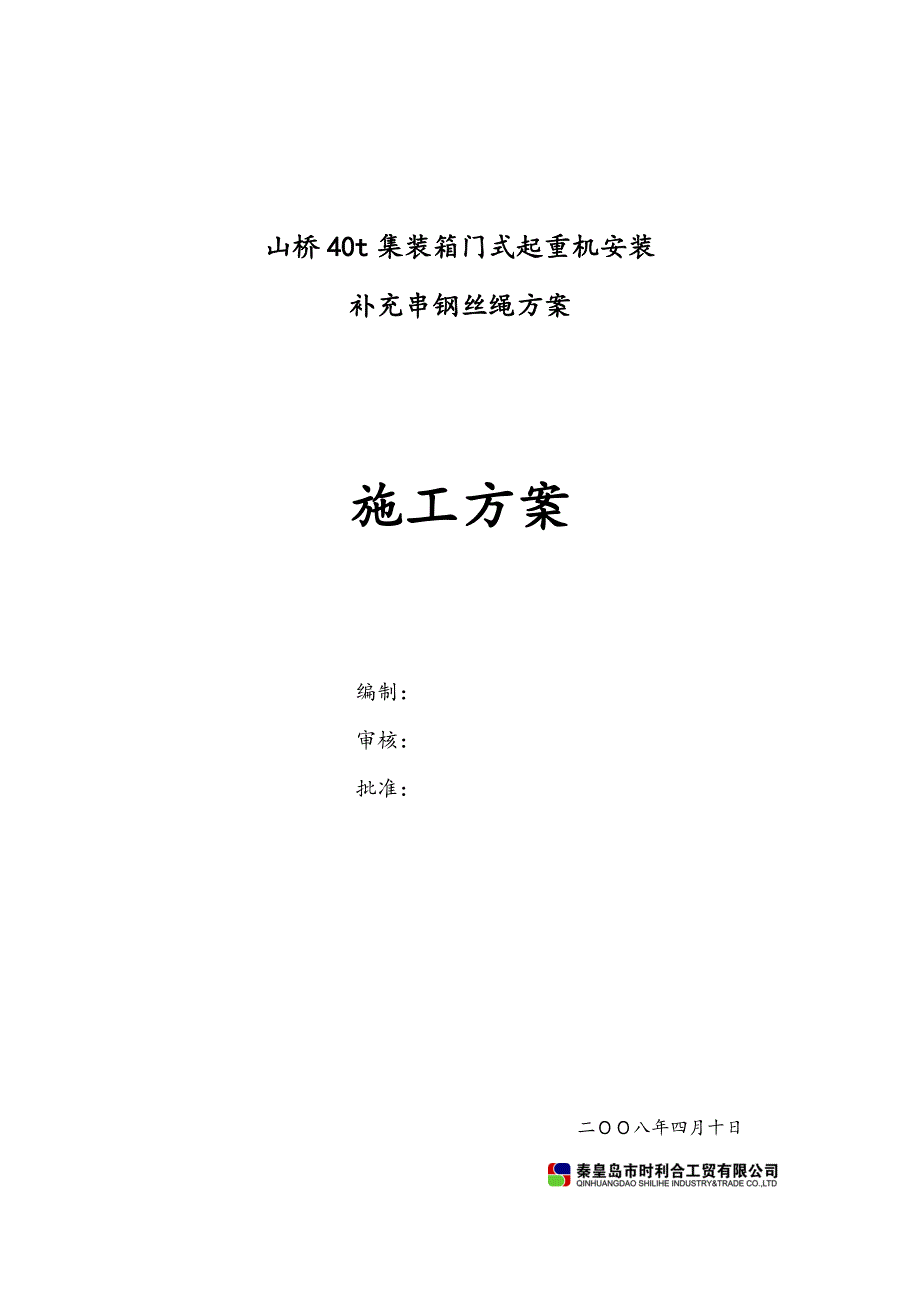 【2017年整理】山船40t集装箱门式起重机钢丝绳安装方案_第1页