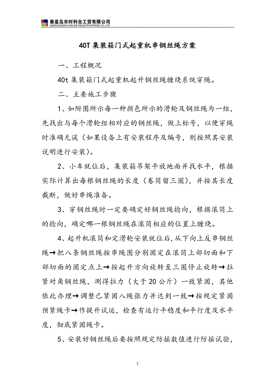 【2017年整理】山船40t集装箱门式起重机钢丝绳安装方案_第2页