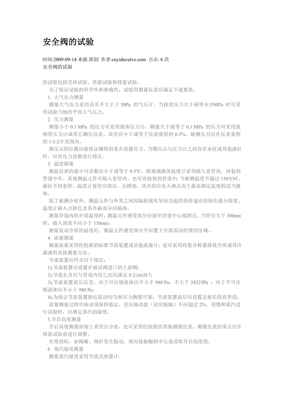 【2017年整理】安全阀的试验_第1页