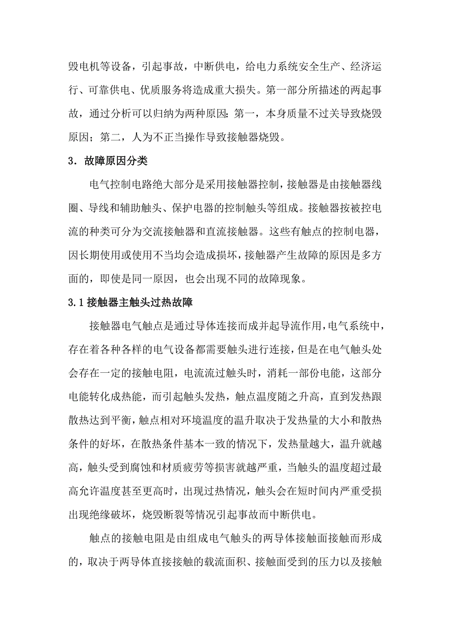 【2017年整理】浅谈控制接触器故障分析及处理_第2页