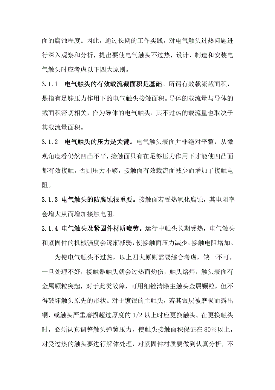 【2017年整理】浅谈控制接触器故障分析及处理_第3页